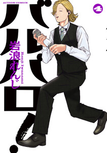 バルバロ! : 4 電子書籍版