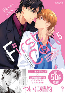 ファーストコール (5)～童貞外科医、年下ヤクザの嫁にされそうです!～【単行本版(ebookjapan限定描き下ろし付き)】