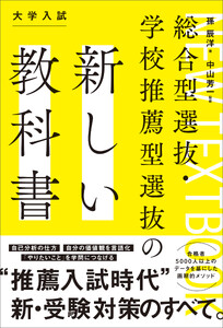 総合型選抜・学校推薦型選抜の新しい教科書