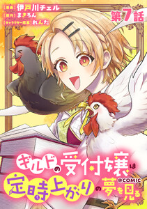 【単話版】ギルドの受付嬢は定時上がりの夢を見る@COMIC 第7話