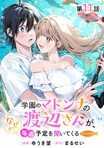 【単話版】学園のマドンナの渡辺さんが、なぜか毎週予定を聞いてくる@COMIC 第11話