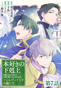 【単話版】本好きの下剋上～司書になるためには手段を選んでいられません～ フェルディナンドの館にて 第7話