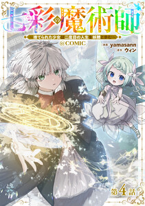 【単話版】七彩の魔術師～捨てられた少女は二度目の人生を妖精と歩む～@COMIC 第4話 電子書籍版