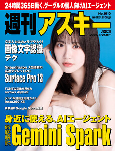 週刊アスキーNo.1610(2026年8月25日発行) 電子書籍版