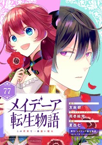 メイデーア転生物語 この世界で一番悪い魔女【分冊版】 (77)