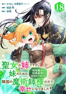 聖女の姉ですが、妹のための特殊魔石や特殊薬草の採取をやめたら、隣国の魔術師様の元で幸せになりました!(コミック)【分冊版】 (18)