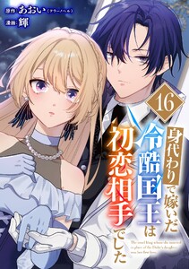 身代わりで嫁いだ冷酷国王は初恋相手でした【分冊版】 (16)