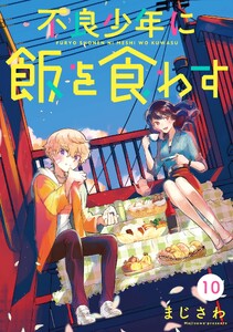 不良少年に飯を食わす【分冊版】 (10)