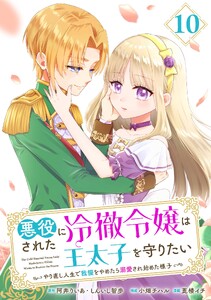 悪役にされた冷徹令嬢は王太子を守りたい～やり直し人生で我慢をやめたら溺愛され始めた様子～(コミック)【分冊版】 (10)