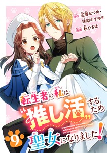 転生者の私は〝推し活〟するため聖女になりました!(コミック)【分冊版】 (9)