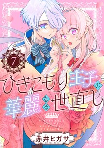 ひきこもり王子の華麗なる世直し【分冊版】 (7)