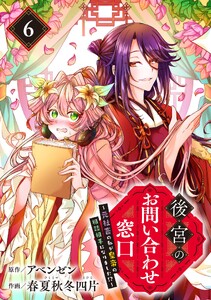 後宮のお問い合わせ窓口 ～元社畜の私が皇帝の相談相手になりました!?～【分冊版】 (6)