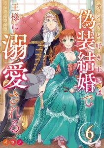 オシャレ好き王妃は偽装結婚で王様に溺愛される【分冊版】 (6)