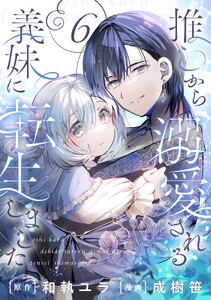 推しから溺愛される義妹に転生しました【分冊版】 (6)