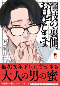 演技の裏側、お見せします。【単行本版】上 電子書籍版