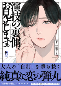 演技の裏側、お見せします。【単行本版】下(特典付き) 電子書籍版