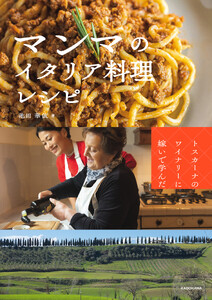 トスカーナのワイナリーに嫁いで学んだ マンマのイタリア料理レシピ