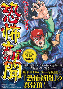 恐怖新聞オリジナル完全版 Vol.2