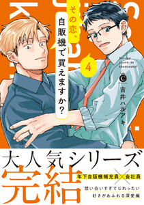 その恋、自販機で買えますか? (4) 【単行本版】【特典付き】