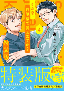 その恋、自販機で買えますか? (4) 特装版【単行本版】【特典付き】