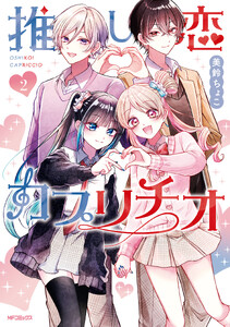 推し恋カプリチオ 2