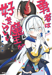 勇者は魔王が好きらしい 2