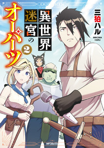 異世界迷宮のオーパーツ 2