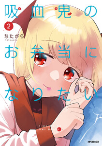 吸血鬼のお弁当になりたい 2