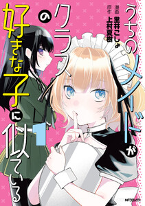 うちのメイドがクラスの好きな子に似ている 1