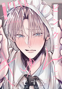 ピンクにきゅんしていいですか【-全部××××したいです…-】