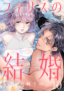 ファリスの結婚 10巻