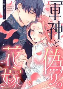 軍神と偽りの花嫁 9巻