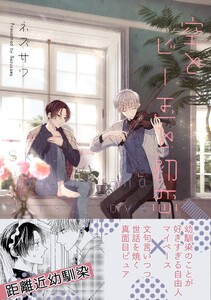 空とビー玉と初恋 episode 4