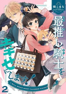 最推し騎士を幸せにします! 2巻