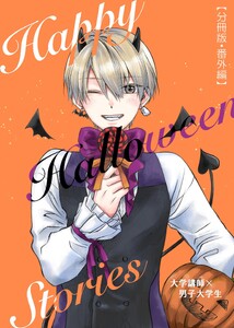 大学講師×男子大学生 【分冊版】 番外編 Happy Halloween Stories