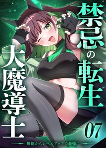 禁忌の転生大魔導士 ～無能からレベルアップで最強に～ 【コミック】 (7)