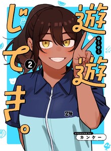 遊遊じてき。 (2)