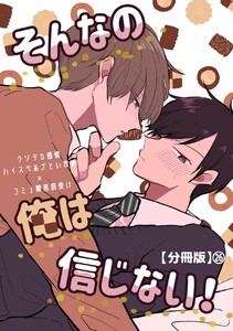 そんなの俺は信じない!【分冊版】 (26)
