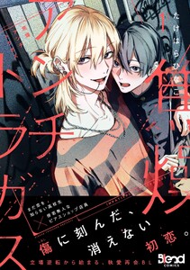 焦燥アンチトラガス (1)【電子書籍特典付き】