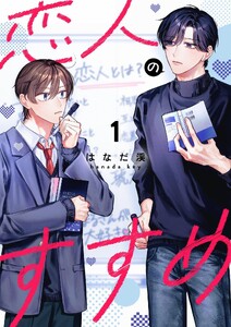 恋人のすすめ (1)