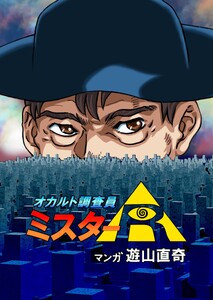 オカルト調査員ミスターR エピソード15 墓場にあるブラックスペース