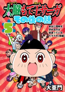 太臓もて王サーガ その後の話 5話 男女に理解を求めるのは間違っているだろうか[後編]