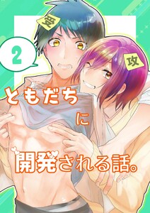 ともだちに開発される話。【同人単話/白抜き修正版】 第2話