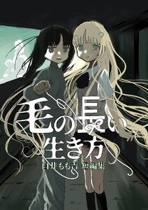 毛の長い生き方 白井もも吉短編集