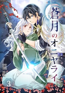 蒼月のオニヤライ (3)