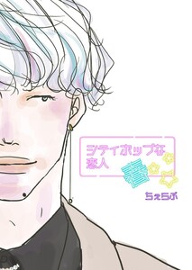 シティポップな恋人~春~ 前篇