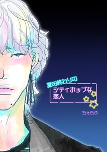 夏の終わりのシティポップな恋人 後篇 シティポップな恋人 電子書籍版