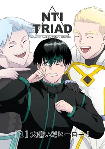NTI TRIAD (1)大嫌いだヒーロー!