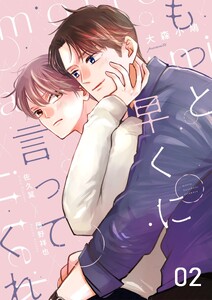 もっと早くに言ってくれ (2) 電子書籍版