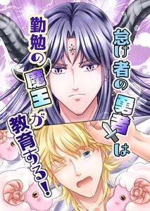 怠け者の勇者は勤勉の魔王が教育する! (1)